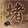 穆赫兰道